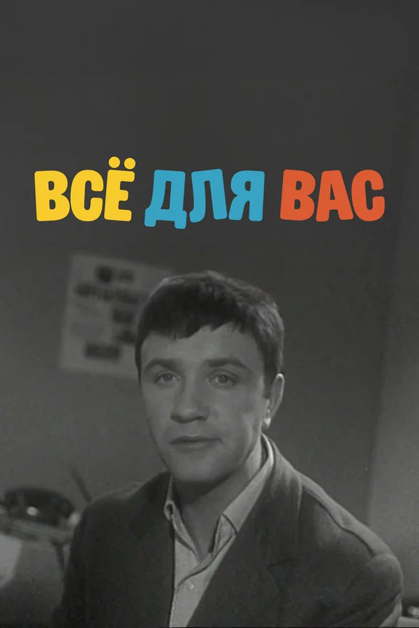 Постер: Всё для Вас