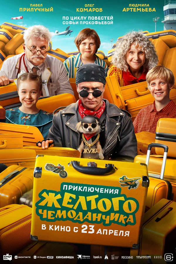 Постер: Приключения желтого чемоданчика