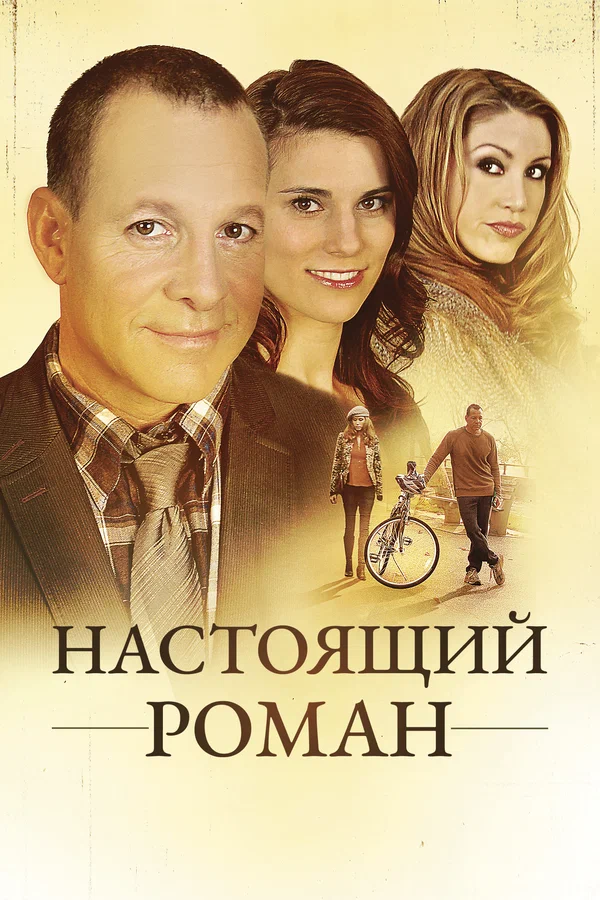 Постер: Настоящий роман
