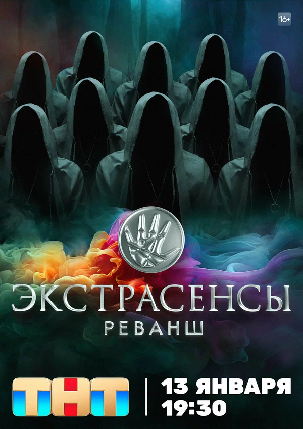 Постер: Экстрасенсы. Реванш