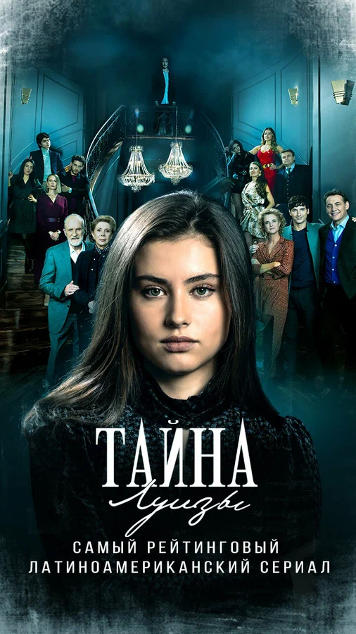 Постер: Тайна Луизы