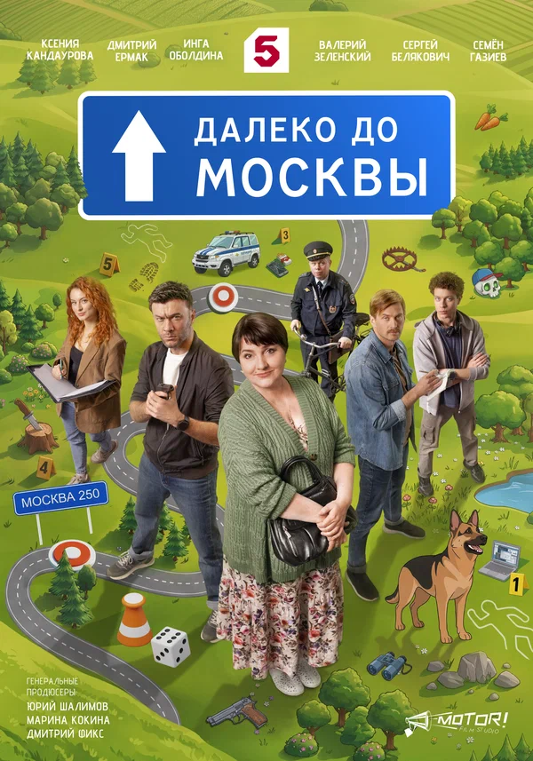 Постер: Далеко до Москвы