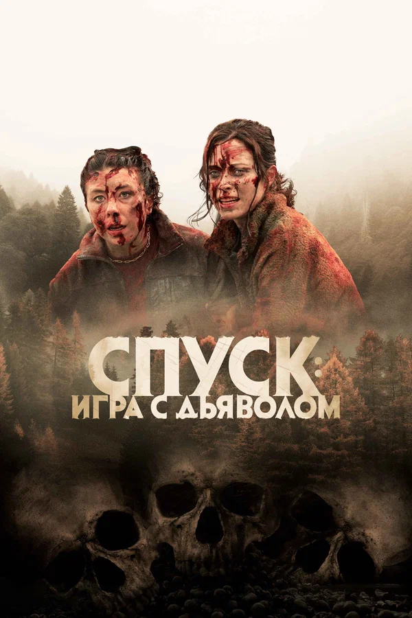 Постер: Спуск: Новая глава