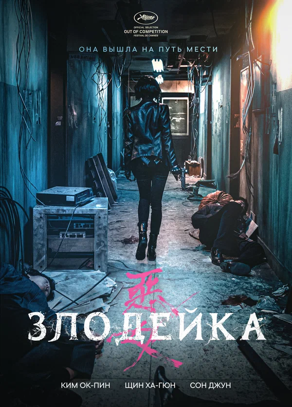 Постер: Злодейка