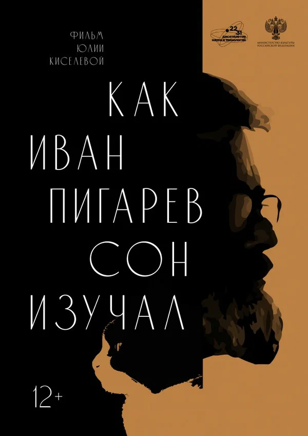 Постер: Как Иван Пигарев сон изучал
