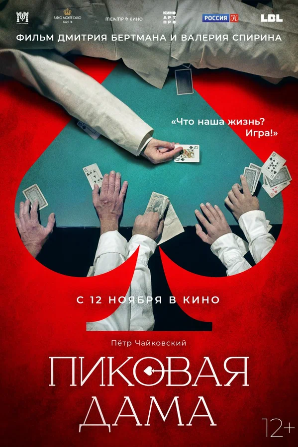 Постер: Пиковая дама