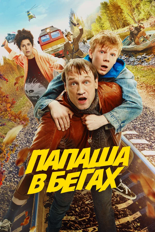 Постер: Папаша в бегах