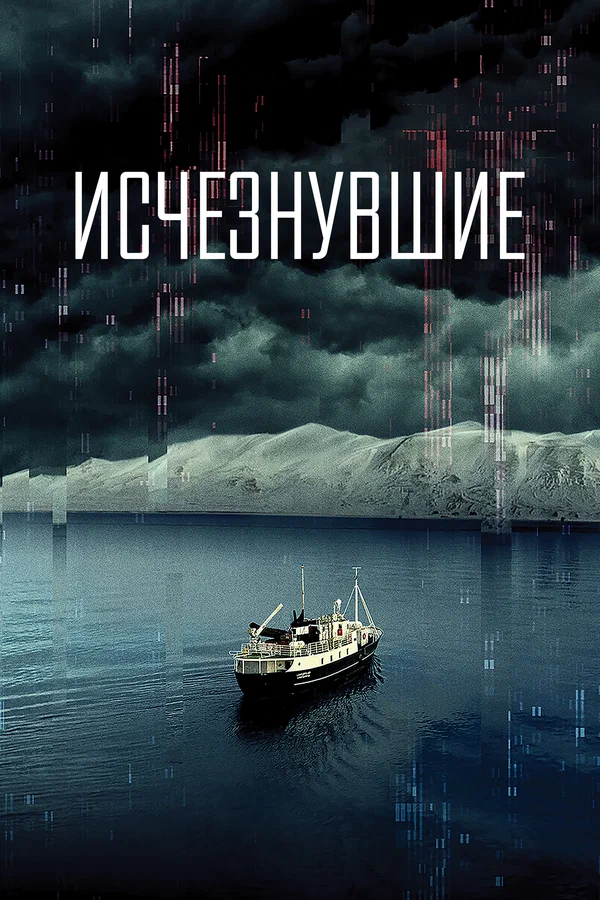 Постер: Исчезнувшие