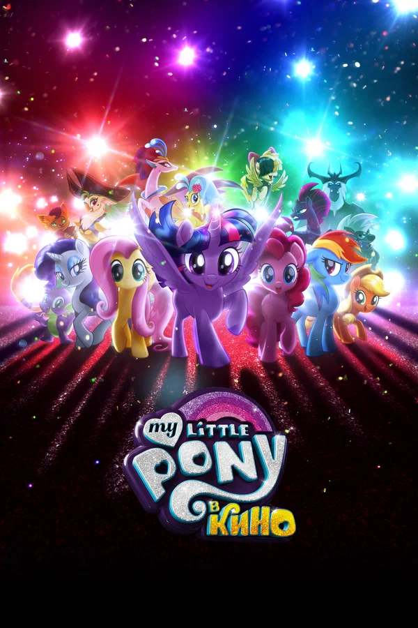 Постер: My Little Pony в кино