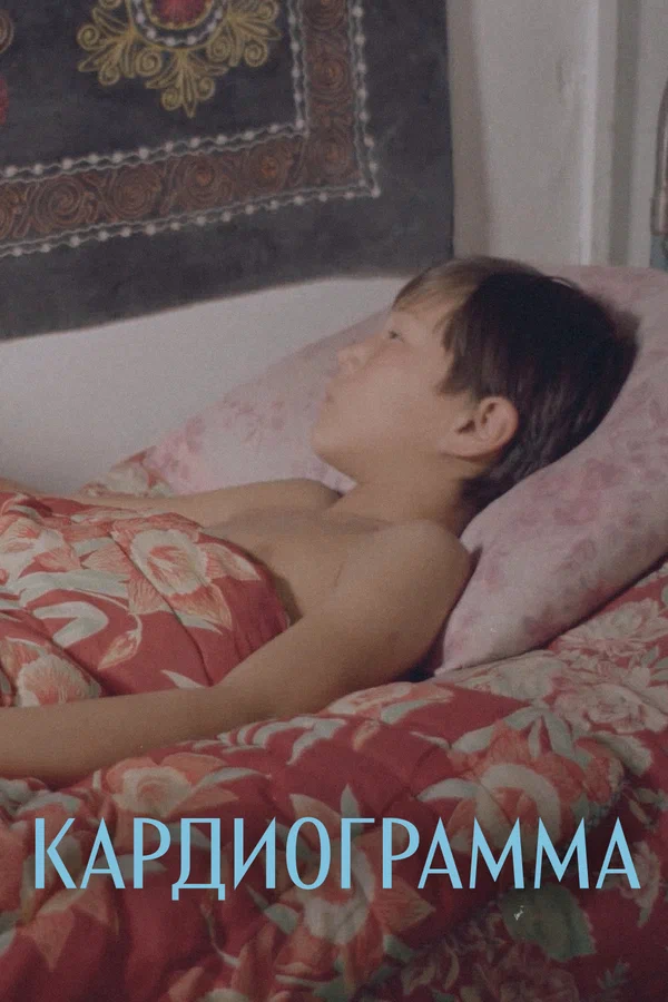 Постер: Кардиограмма