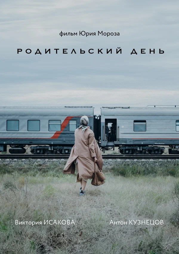 Постер: Родительский день