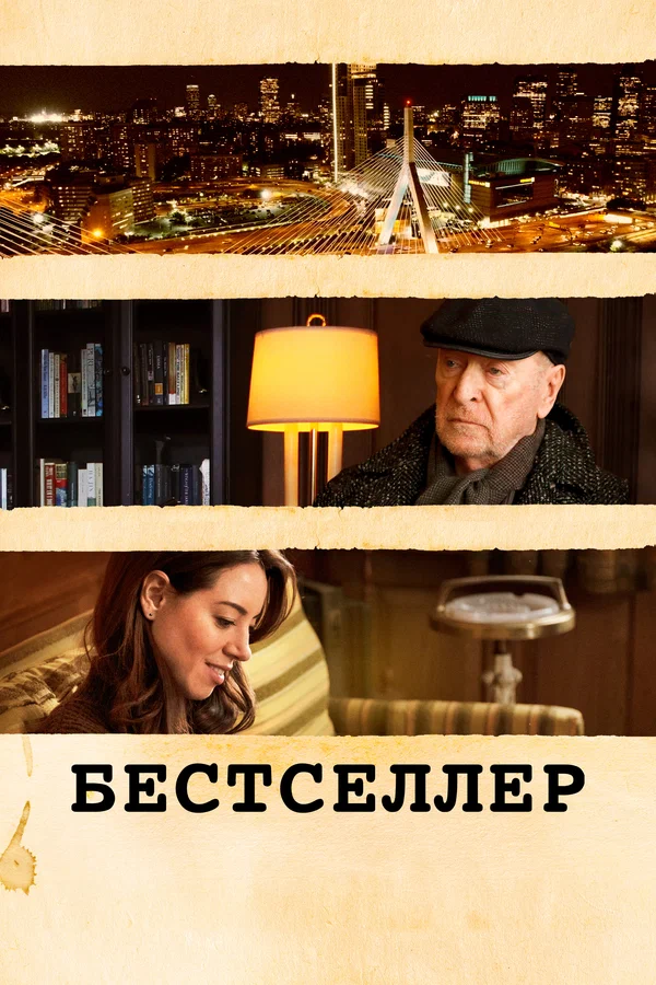 Постер: Бестселлер