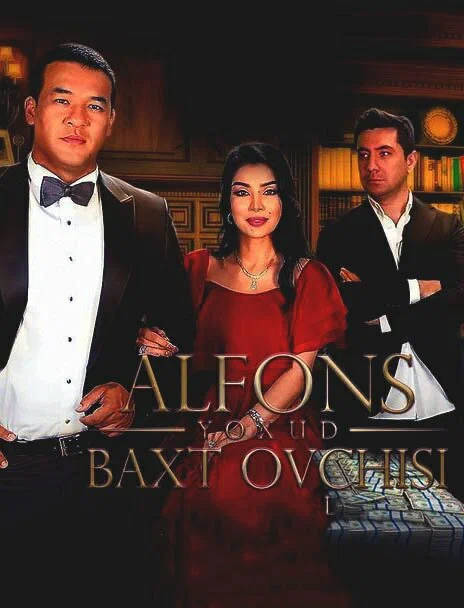Постер: Альфонс