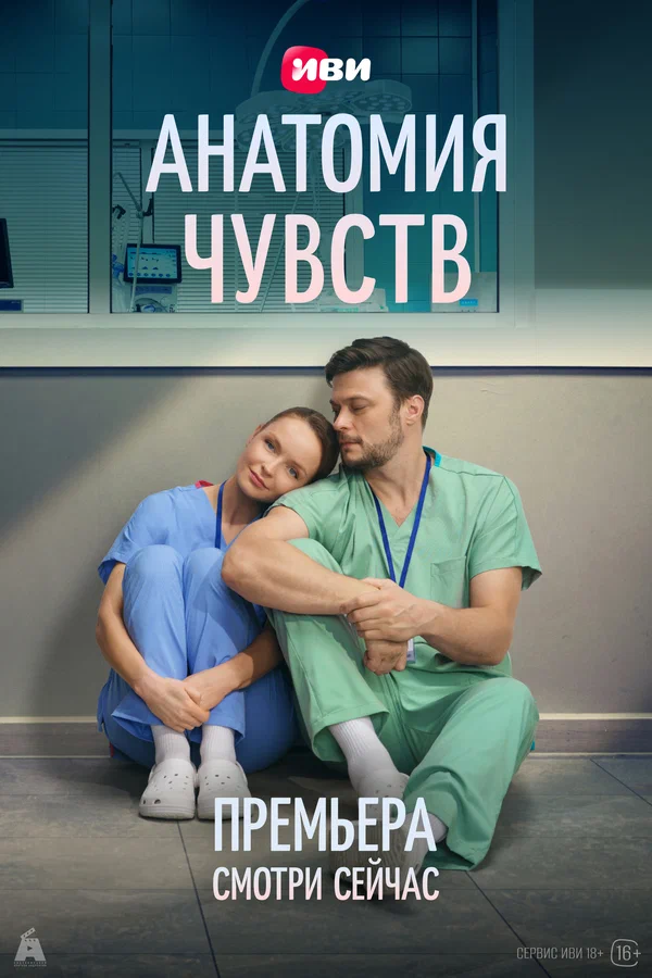 Постер: Анатомия чувств