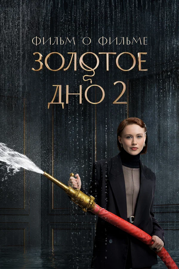 Постер: Золотое дно 2. Фильм о фильме