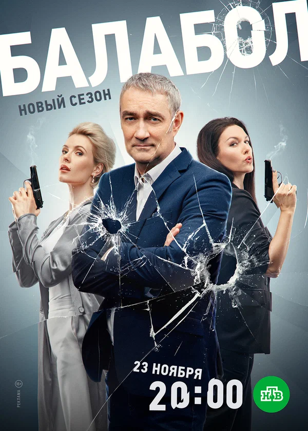 Постер: Балабол 7