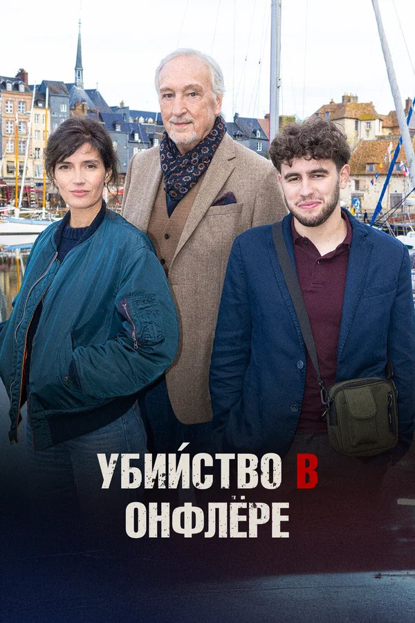 Постер: Убийство в Онфлёре