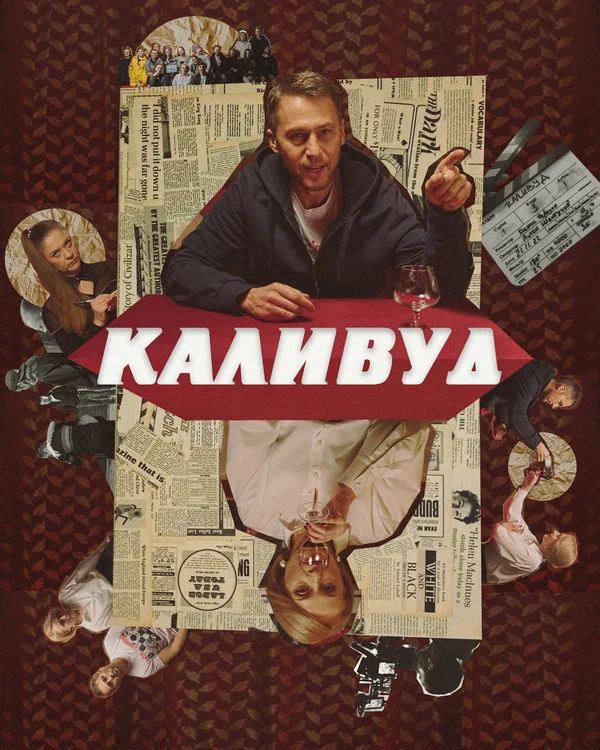 Постер: Каливуд