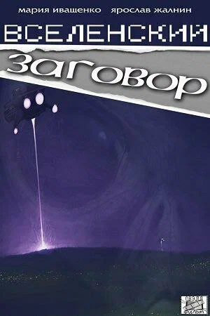 Постер: Вселенский заговор