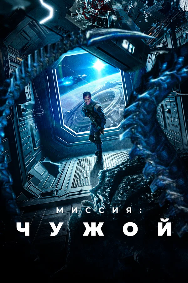 Постер: Миссия: Чужой