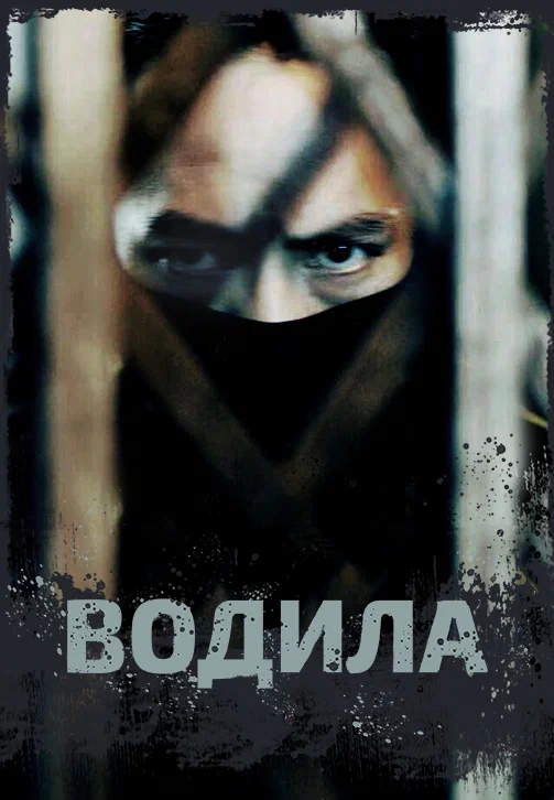 Постер: Водила