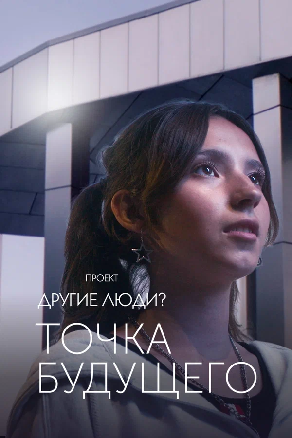 Постер: Проект «Другие люди?». Точка будущего