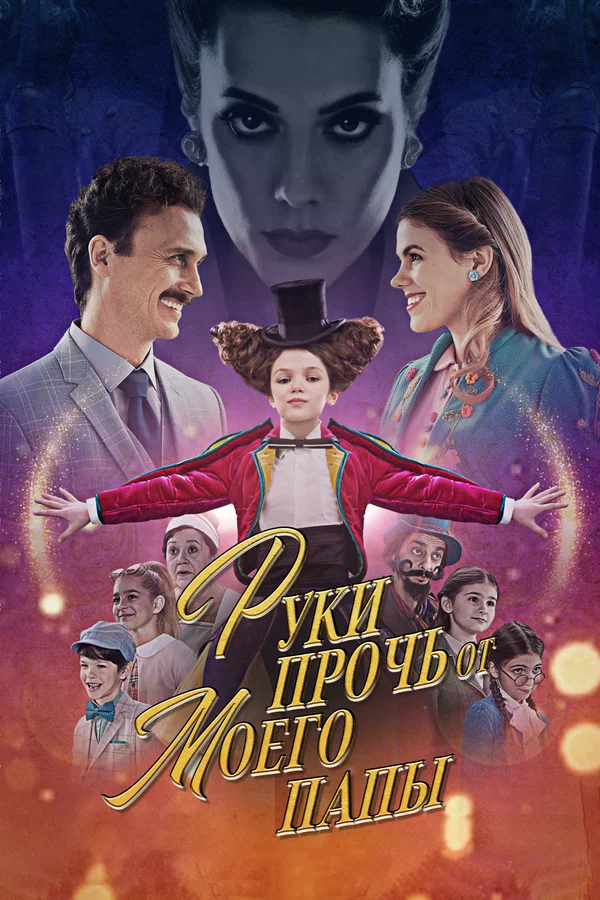 Постер: Руки прочь от моего папы!