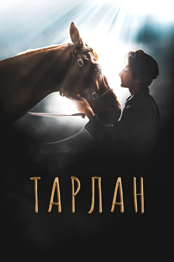 Постер: Тарлан
