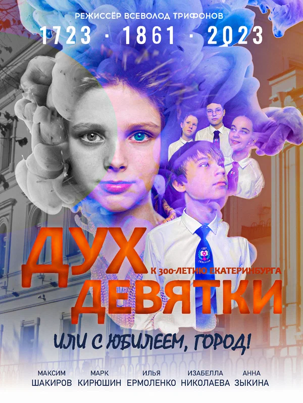 Постер: Дух девятки, или С юбилеем, город!