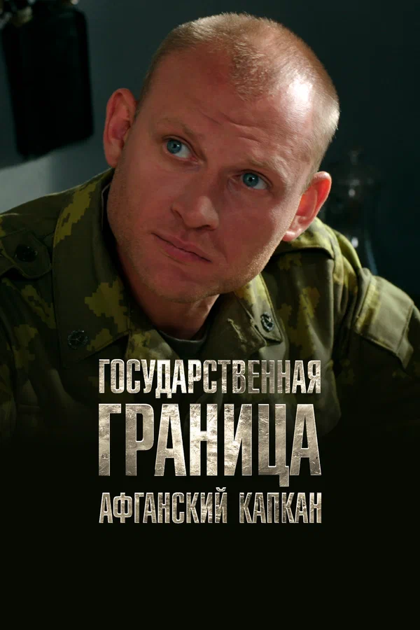 Постер: Государственная граница. Фильм 10. Афганский капкан
