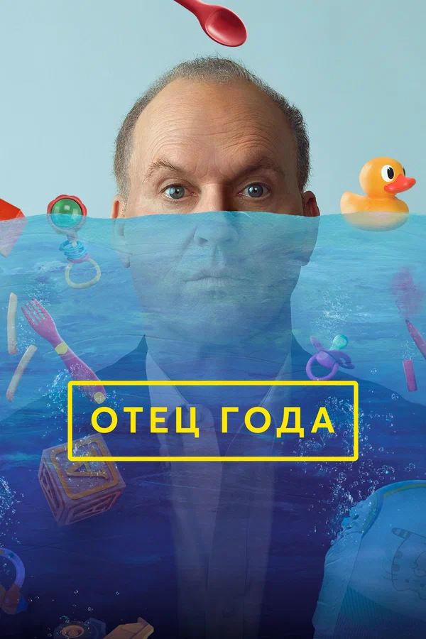 Постер: Отец года