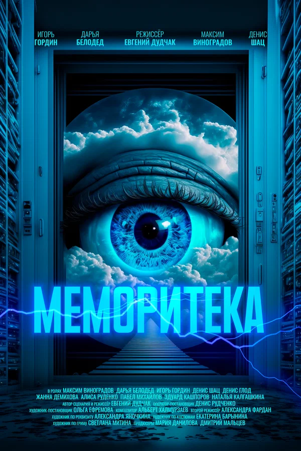 Постер: Меморитека