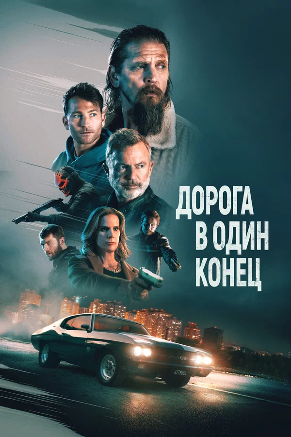 Постер: Дорога в один конец