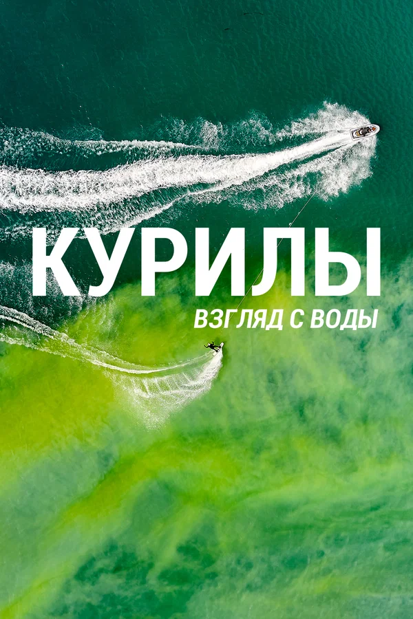 Постер: Курилы. Взгляд с воды