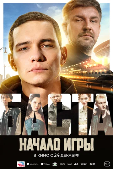 Постер: БАСТА. Начало игры