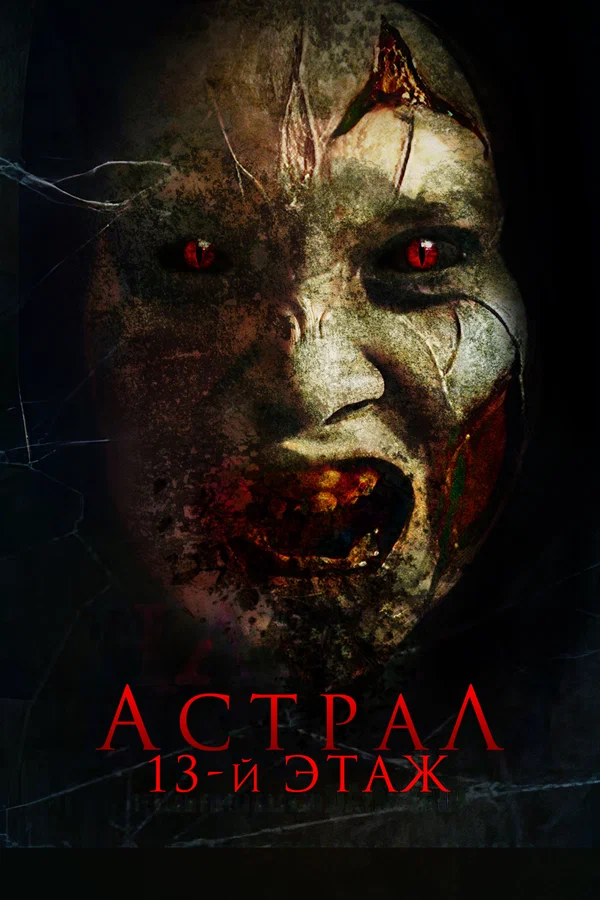 Постер: Астрал. 13-й этаж