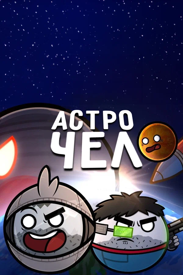 Постер: Астрочел в Кино
