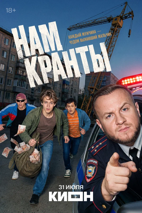 Постер: Нам кранты