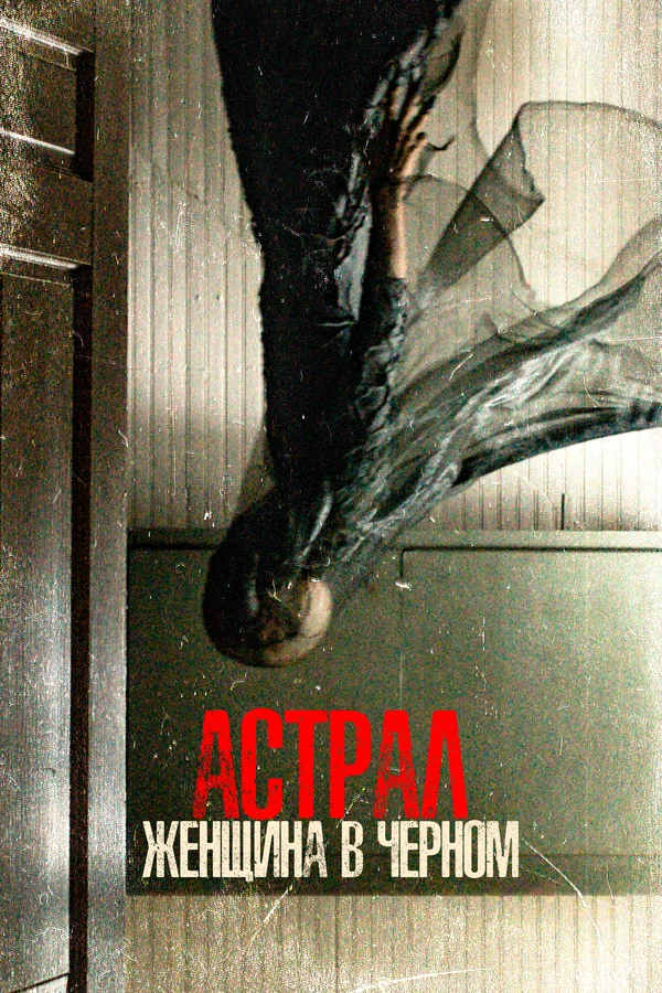 Постер: Астрал. Женщина в черном