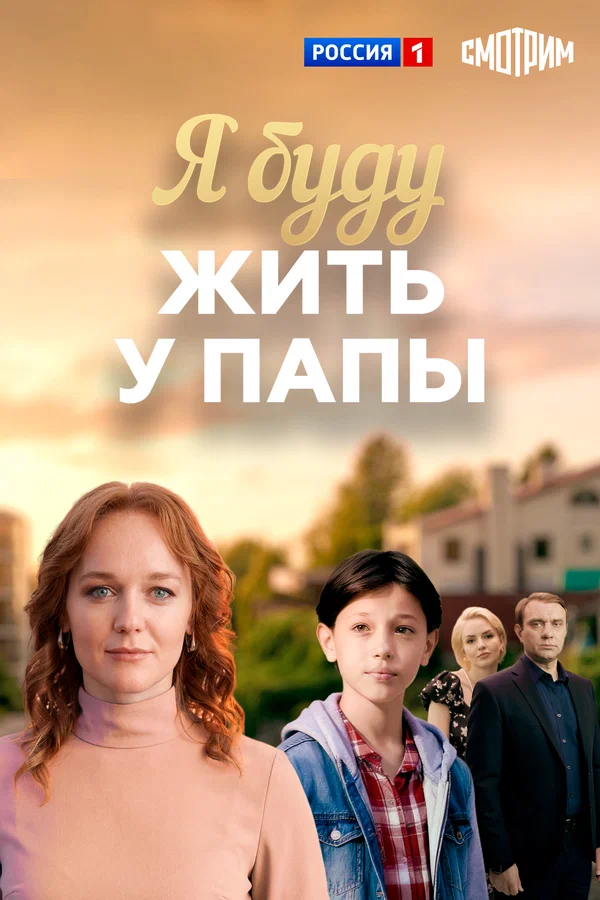Постер: Я буду жить у папы