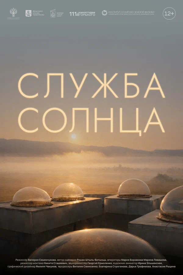 Постер: Служба Солнца