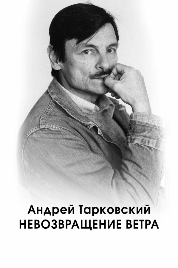 Постер: Андрей Тарковский. Невозвращение ветра
