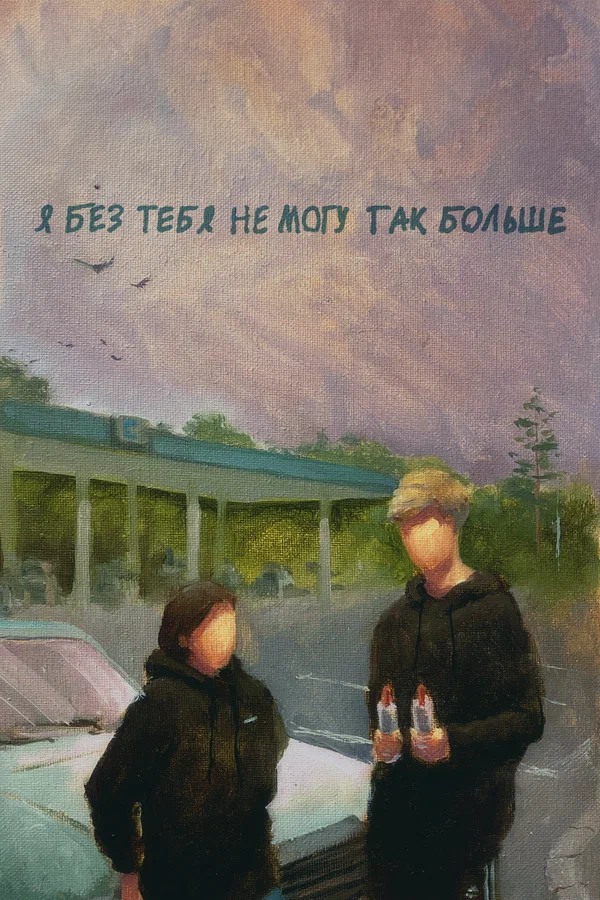 Постер: Я без тебя не могу так больше