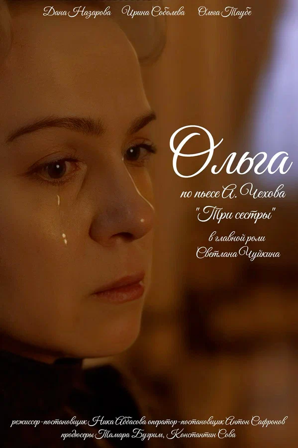 Постер: Ольга