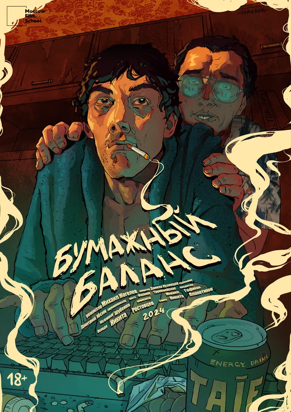 Постер: Бумажный баланс