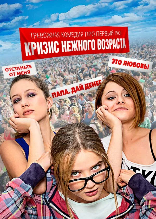 Постер: Кризис нежного возраста