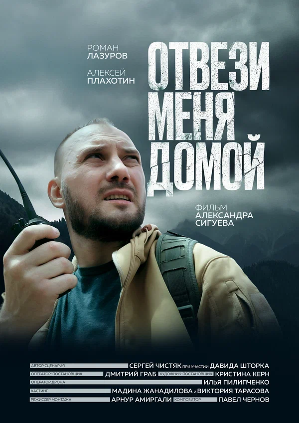 Постер: Отвези меня домой