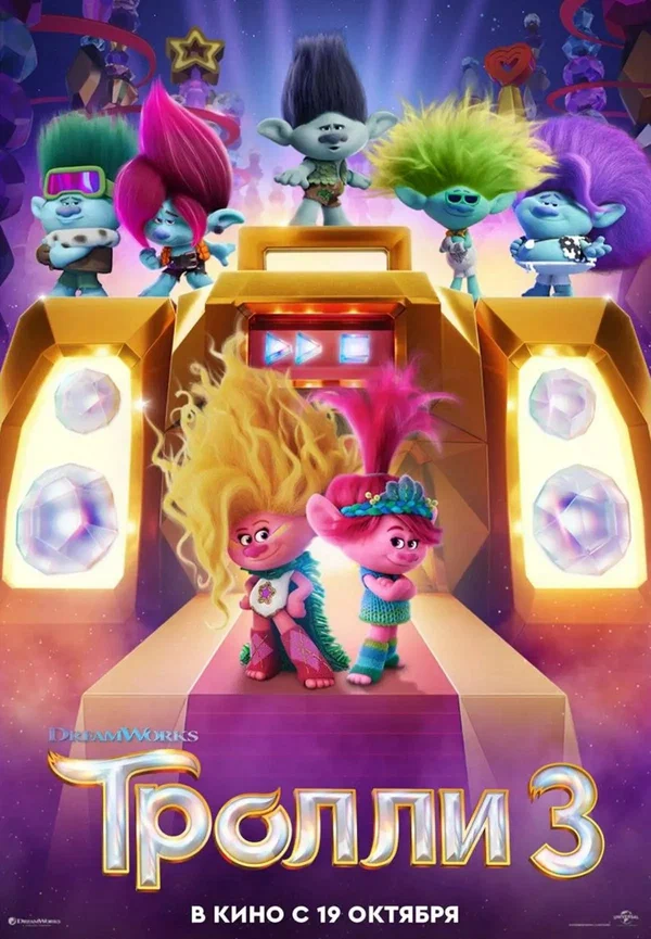 Постер: Тролли 3