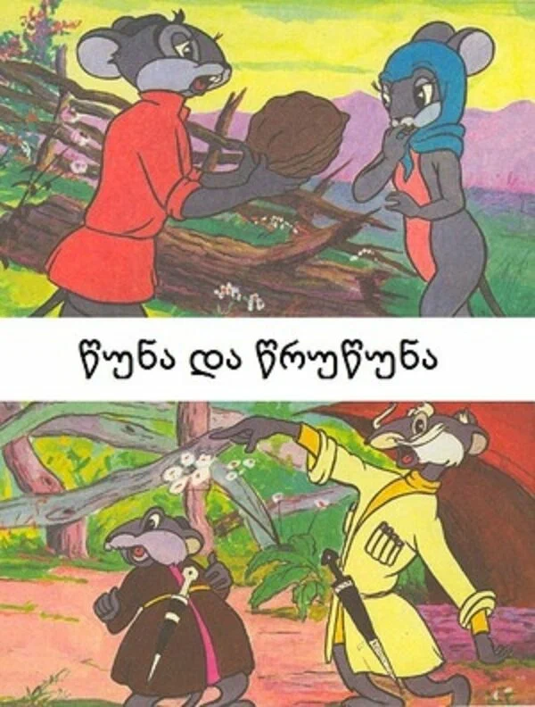 Постер: Цуна и Цруцуна