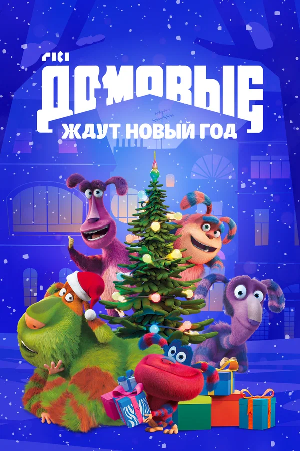 Постер: Домовые ждут Новый год